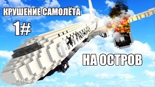 Minecraft - Крушение самолёта на остров! 1 серия.