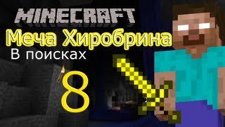 Minecraft: В поисках меча Хиробрина - серия 8 (Minecraft Machinima)