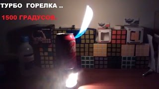 Как сделать горелку из Банки Cocacola,при температуре горения 1500 градусов.