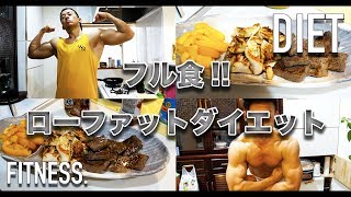 ローファットダイエットのフル食を大公開！筋肉を残しながら脂肪を落とす！減量したい人必見！！【筋トレ】