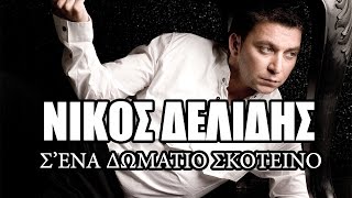 Νίκος Δελίδης - Σ'ένα Δωμάτιο Σκοτεινό