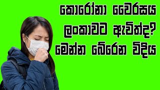 කොරෝනා වෛරසය හා ඉන්ෆ්ලුඑන්සා වෛරස ආසාදනයෙන් බේරෙන විදිය | How to prevent Coronavirus in Sri Lanka