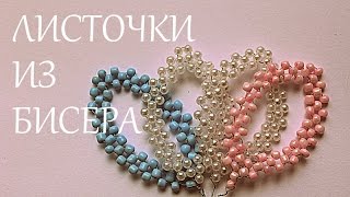 Листочки из Бисера для Цветов Канзаши / Leaflets of Beads for Flower kanzashi
