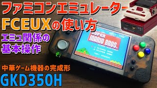 GKD350HのファミコンエミュレーターFUEUXの使い方 ディスクシステムの起動方法