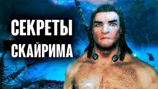 Skyrim - СЕКРЕТЫ, БАГИ, ПАСХАЛКИ которые вы могли пропустить!