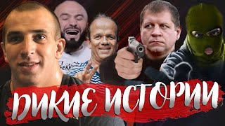 ДИКИЕ ИСТОРИИ от ДИМЫ СМОЛЯКОВА - Мага Исма, АВАРИЯ Туменова, Братья ЕМЕЛЬЯНЕНКО, КАРЛИК и другие