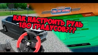 КАК НАСТРОИТЬ РУЛЬ В CITY CAR DRIVING????
