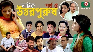 Bangla Natok | Uttor Purush | EP - 05 | Raisul Islam Asad, Chitralekha Guho, Nadia Ahmed