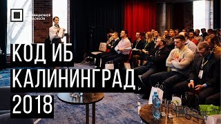 Код ИБ 2018 | Калининград