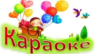 КАРАОКЕ для ДЕТЕЙ  В Детстве Все Бывает