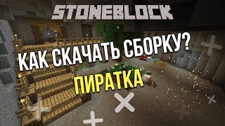 STONEBLOCK СКАЧАТЬ СБОРКУ ПИРАТКА/ЛИЦЕНЗИЯ  + КАРТА