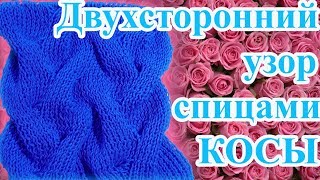Двухсторонний узор спицами КОСЫ - идеален для шарфов и снудов