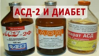 Что такое АСД 2 и как его используют при сахарном диабете?