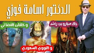 الدكتور اسامة فوزي و النووي السعودي و جاك سبارو ال مكتوم و ضاحي خلفان الفضائي