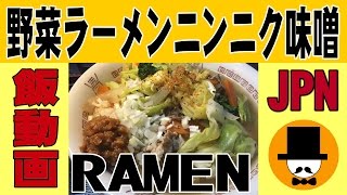 [飯動画-咀嚼音-無言-ASMR]野菜ラーメンニンニク味噌付-Ramen-Noodle-FOODS-Japanese meal-sounds-すする音