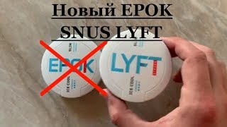 Обзор на снюс Lyft — безтабачный снюс (новый Epok)