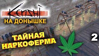 Kenshi ► На донышке #2 ► Тайная Наркоферма