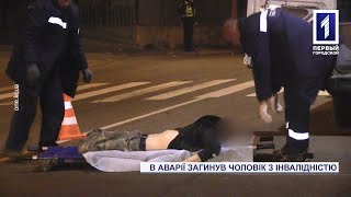 У Кривому Розі чоловік з інвалідністю загинув під колесами автомобіля
