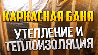 Теплоизоляция каркасной бани. Утепление каркасной бани.