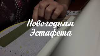 № 33. Новогодняя эстафета-марафон.