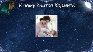 К чему снится Кормить (Сонник)