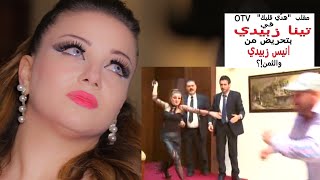 شاهدوا مقلب تينا زبيدي في هدّي قلبك" من ال "او تي في" بتحريض من انيس زبيدي والثمن؟