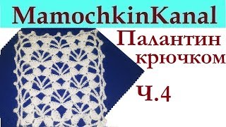 Шарф Палантин Перья ангела Узор для палантина Вязание крючком Ч.4