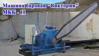 Машина камнерезная баровая "Виктория" МКБ-11