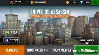 Игра снайпер 3d взлом прохождения