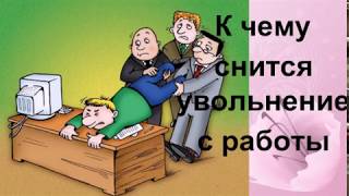 к чему снится увольнение с работы
