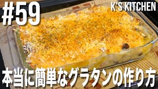 #59 本当に簡単なグラタンの作り方【K's kitchenのクドさん】