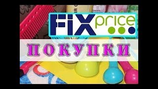 ?ФИКС ПРАЙС НОЯБРЬ? | КРУТЫЕ НАХОДКИ!!!?