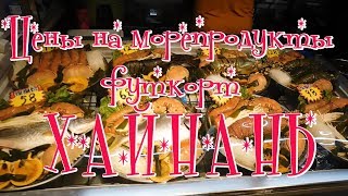 Сколько стоит поесть на Хайнане. Футкорт с морепродуктами. #хайнаньсбмв