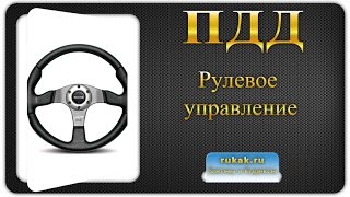 Перечень неисправностей 2. Рулевое управление. Правила Дорожного Движения (ПДД)