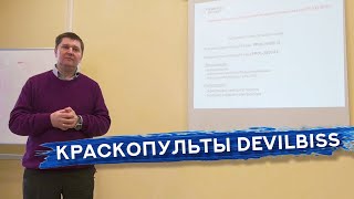 Краскораспылители DeVilbiss | ТРЕНИНГ