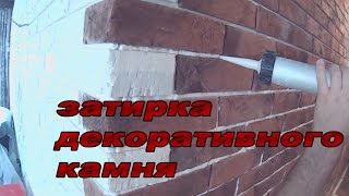затирка декоративного камня