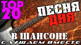 Самый популярный сборник в дорогу. Красивые песни Русского Шансона в машину 2020