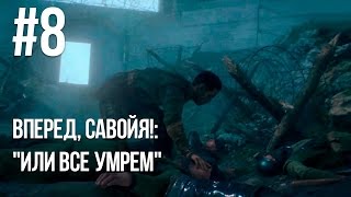 Battlefield 1 - Вперед, Савойя!׃ “Или все умрем“ #8