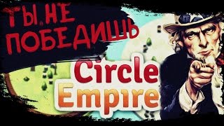 Circle Empires --- ПОБЕДА НЕВОЗМОЖНА!