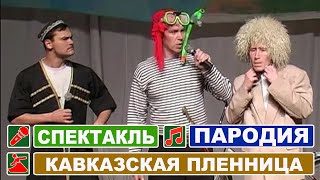 Кавказская пленница. Спектакль - комедия ремикс фильма