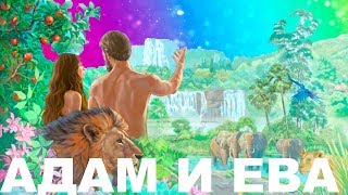 Адам и Ева | Аннунаки | Спирали ДНК | Учение Плеяд