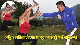 युवतीहरुले हेर्नै पर्ने,कसरी गर्ने सेल्फ डिफेन्स ? महिला हिंसा बाट कसरी बच्ने How to Self Defense