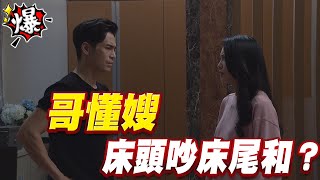 《多情大爆爆》多情城市 EP310 哥懂嫂 床頭吵床尾和？