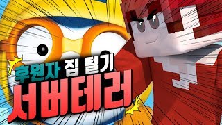 마인크래프트 서버테러 뽀로로 어드민 [후원자 집 터니까 후원코인이 나온다!!!?]- minecraft-[꼬잉]