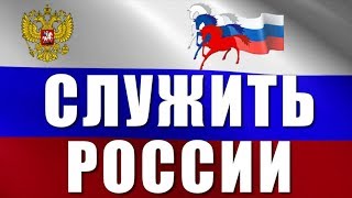 Песня о России СЛУЖИТЬ РОССИИ суждено тебе и мне. КЛИП. Красивое видео поздравление с днем России!