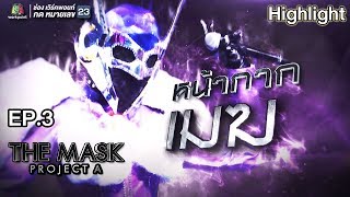 หน้ากากเมฆ | EP.3 | Sky War | THE MASK PROJECT A