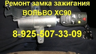 Заклинил замок зажигания Вольво S60 тел:8 925-507-33-09 ремонт
