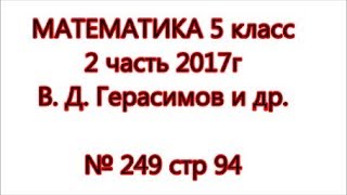 с 94 №249 Математика 5 класс Герасимов 2 часть 2017
