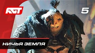 Прохождение Middle-earth: Shadow of War — Часть 5: Ничья земля