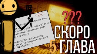 5 ГЛАВА СКОРО ВЫЙДЕТ?? КОГДА ПОЯВИТСЯ ТРЕЙЛЕР 5 ГЛАВЫ BATIM??
